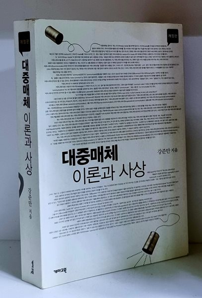 대중매체 이론과 사상 - 초판