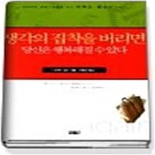 생각의 집착을 버리면 당신은 행복해질 수 있다