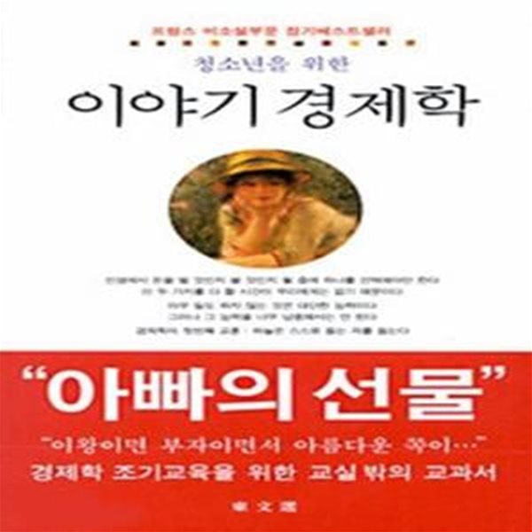 청소년을 위한 이야기 경제학 (현대신서25)