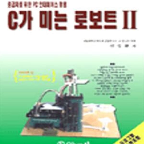 C가 미는 로보트 2 (중급자를 위한 PC 인터페이스 활용)