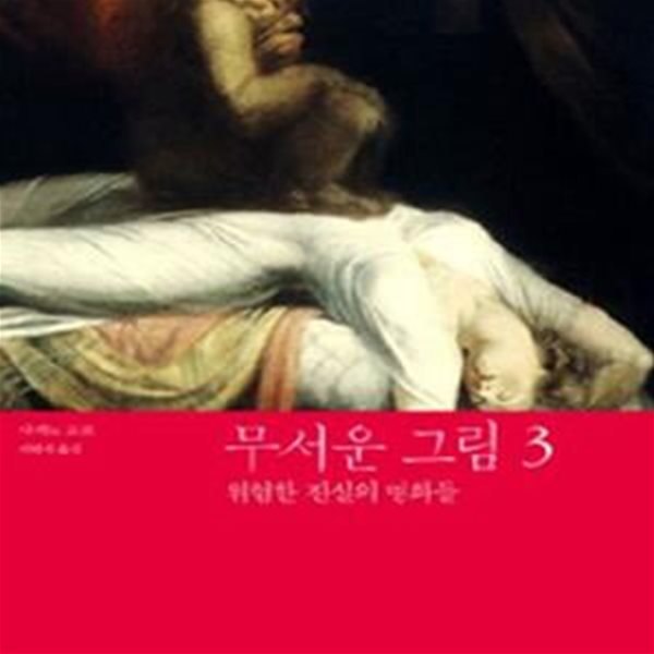 무서운 그림 3 (위험한 진실의 명화들)