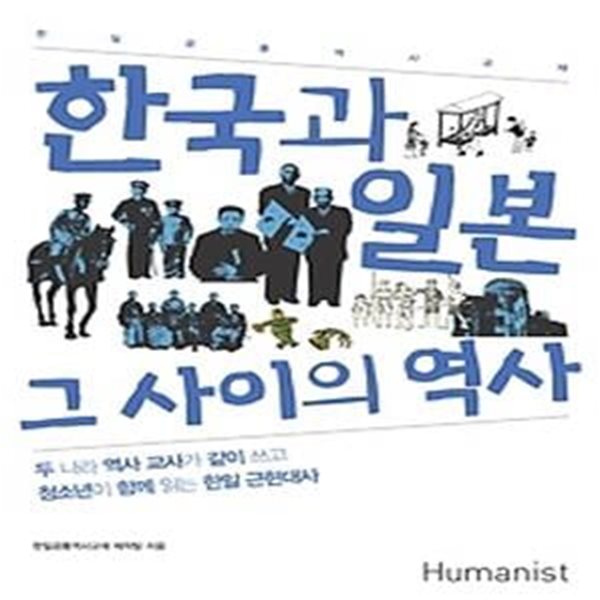 한국과 일본, 그 사이의 역사