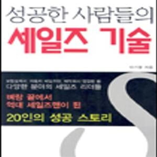 성공한 사람들의 세일즈 기술