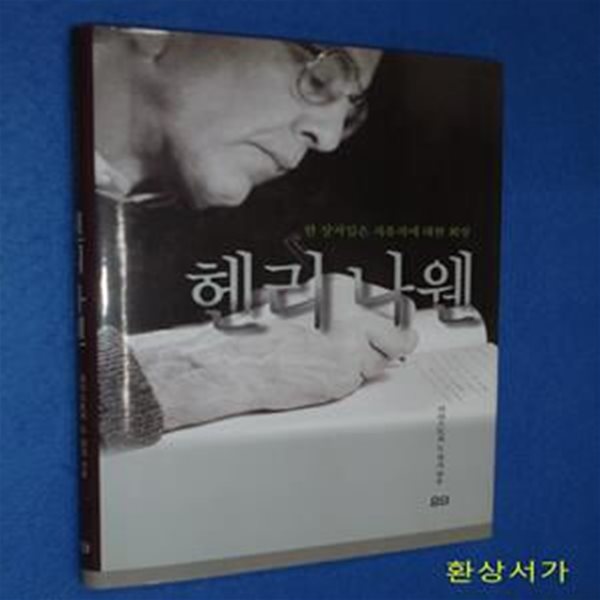 헨리 나웬 (한 상처입은 치유자에 대한 회상)