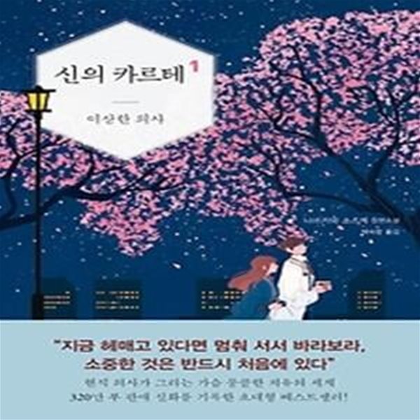 신의 카르테 1 - 이상한 의사