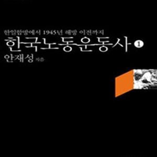 한국노동운동사 1 (한일합방에서 1945년 해방 이전까지)