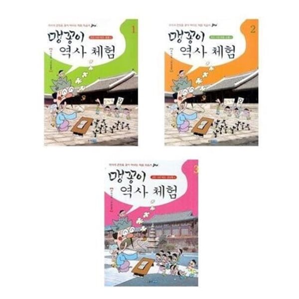 맹꽁이 역사체험 1,2,3권 세트