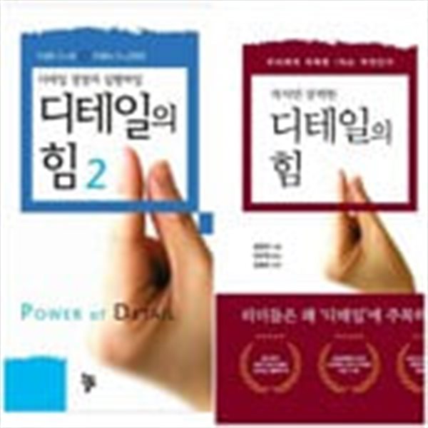 디테일의 힘 1~2 세트.2권 세트.1 작지만 강력한,우리에게 부족한 1%는 무엇인가,2 디테일 경영의...지은이 왕중추 외.출판사 올림.초판 9쇄 ~ 52쇄 2013(4) 발행.