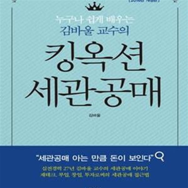 킹옥션 세관공매 (누구나 쉽게 배우는 김바울 교수의)