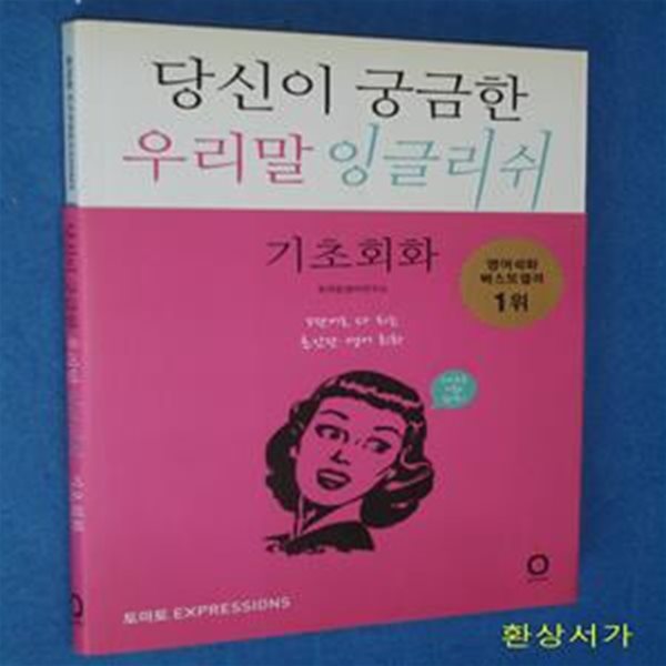 당신이 궁금한 우리말 잉글리쉬 (기초회화) (5단어로 다 되는 초 간단 영어회화, 기초영어회화)