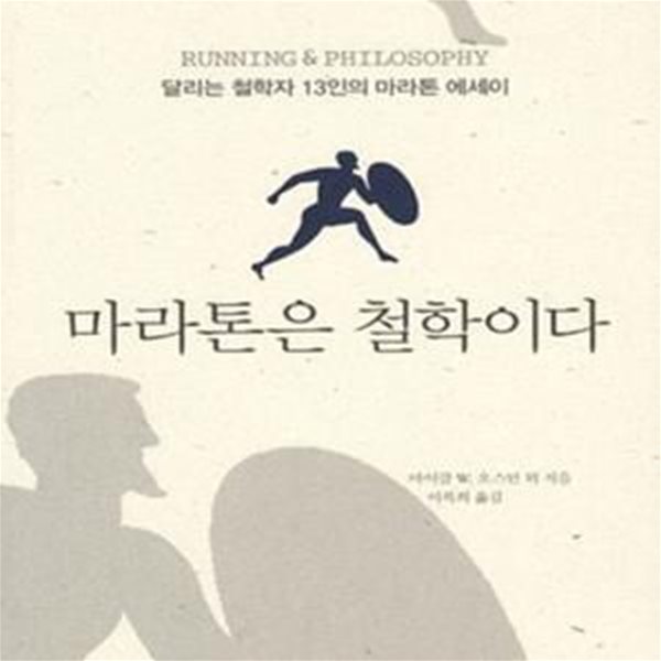 마라톤은 철학이다 (달리는 철학자 13인의 마라톤 에세이)