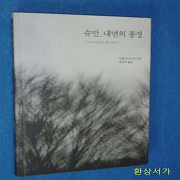 슈만, 내면의 풍경 (La tombee du jour)