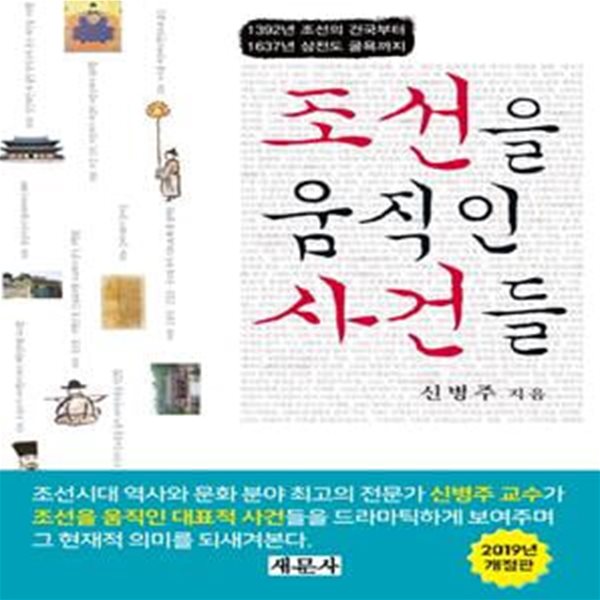 조선을 움직인 사건들 (1392년 조선의 건국부터 1637년 삼전도 굴욕까지)