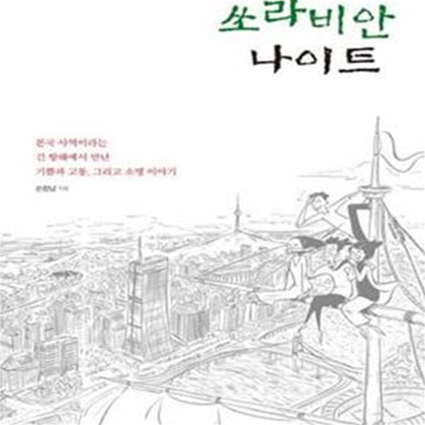 쏘라비안 나이트 (본국 사역이라는 긴 항해에서 만난 기쁨과 고통, 그리고 소명 이야기)