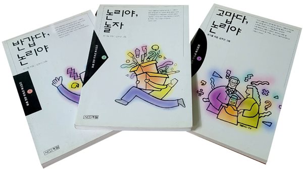 이야기로 익히는 논리학습 -전3권