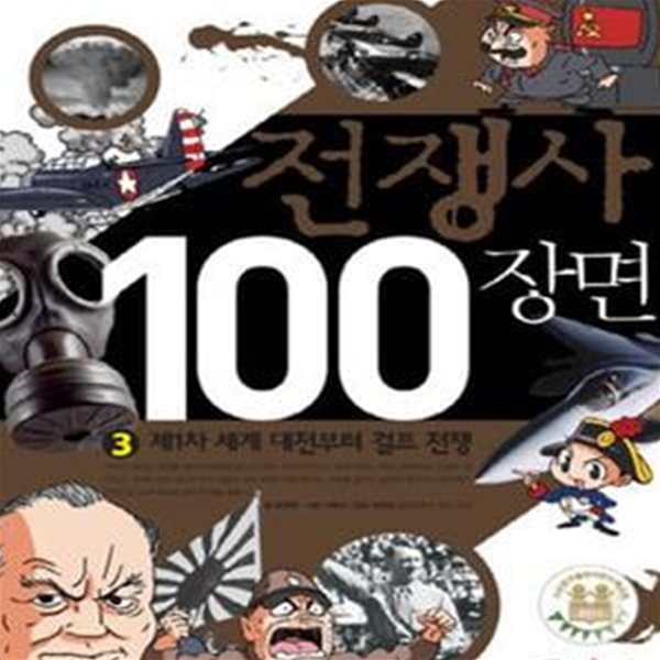 전쟁사 100장면 3 (제1차 세계 대전부터 걸프 전쟁)