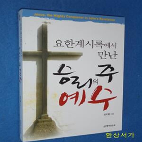 요한계시록에서 만난 승리의 주 예수