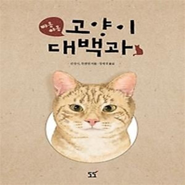 야옹야옹 고양이 대백과