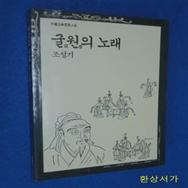 굴원의 노래 - 조성기