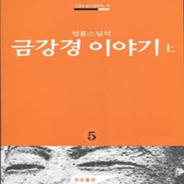 금강경이야기 (상)