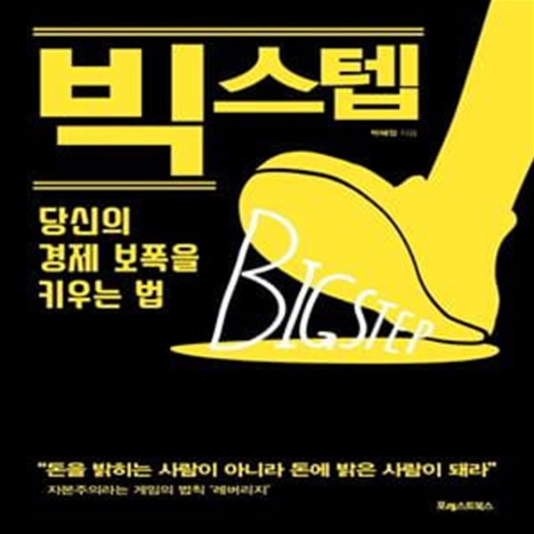 빅스텝 (당신의 경제 보폭을 키우는 법)