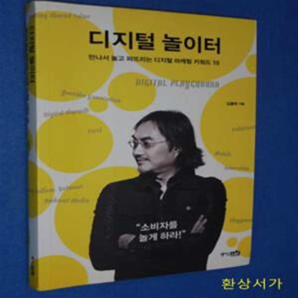 디지털 놀이터 (만나서 놀고 퍼뜨리는 디지털 마케팅 키워드 10)