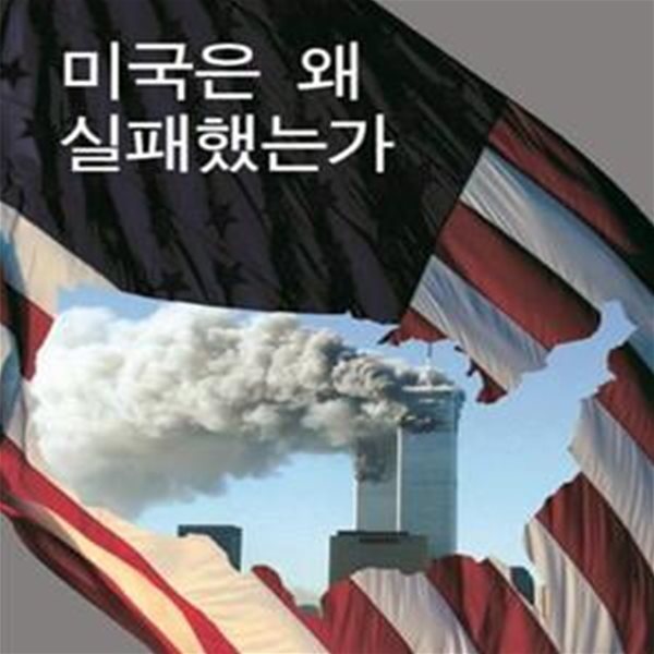 미국은 왜 실패했는가 (Why America Failed The Roots of Imperial Decline)