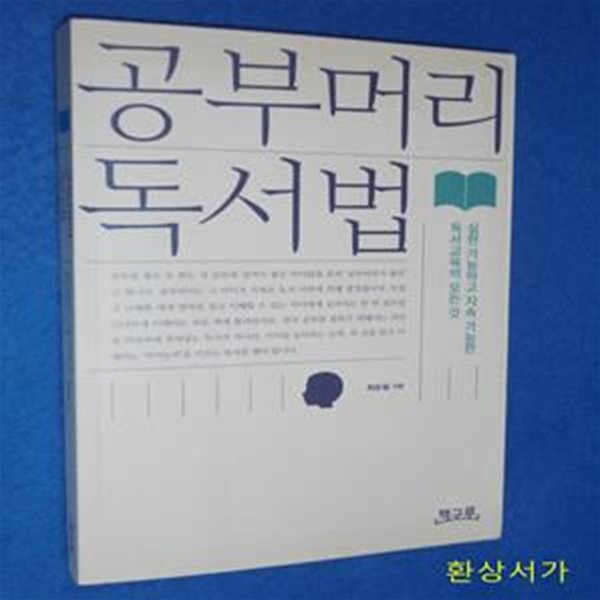 공부머리 독서법 (실현 가능하고 지속 가능한 독서교육의 모든 것)