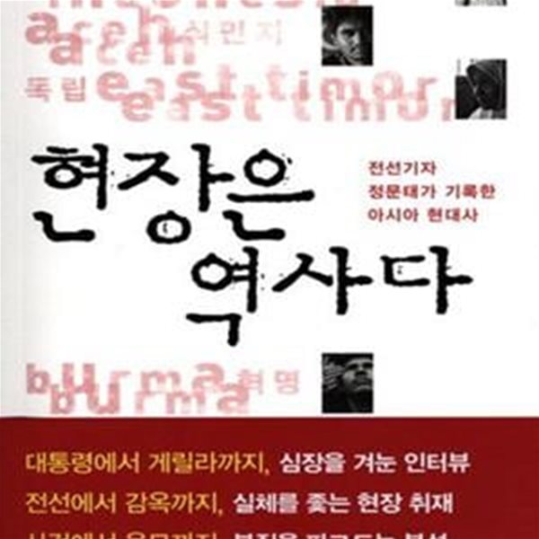 현장은 역사다 (전선기자 정문태가 기록한 아시아 현대사)