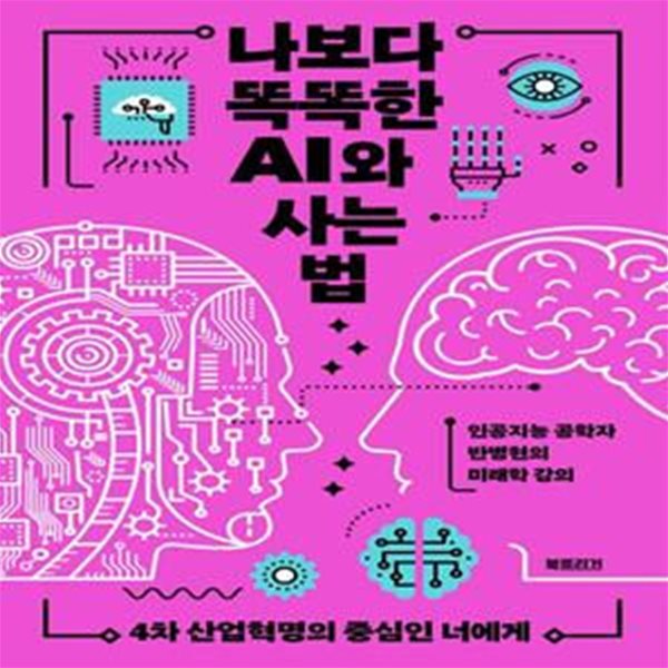 나보다 똑똑한 AI와 사는 법 (4차 산업혁명의 중심인 너에게)