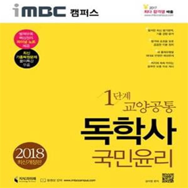 iMBC 캠퍼스 독학사 1단계 국민윤리 (2018, 최신 기출복원문제 풀이특강 무료)