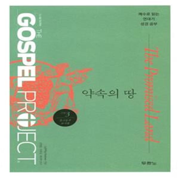 가스펠 프로젝트 구약 3 : 약속의 땅 (중고등부 교사용) (예수로 읽는 연대기 성경 공부)