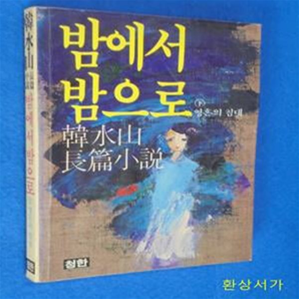 밤에서 밤으로 - 하 - 한수산 / 초판