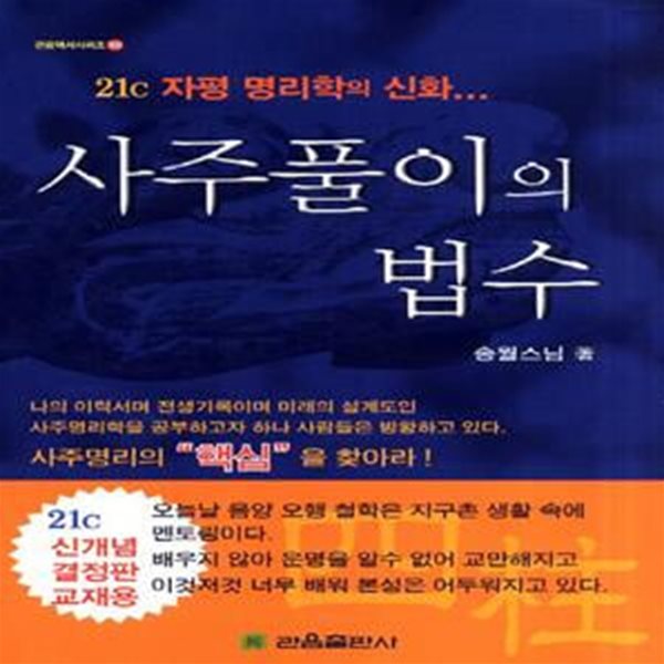 사주풀이의 법수 (21c 자평 명리학의 신화...)