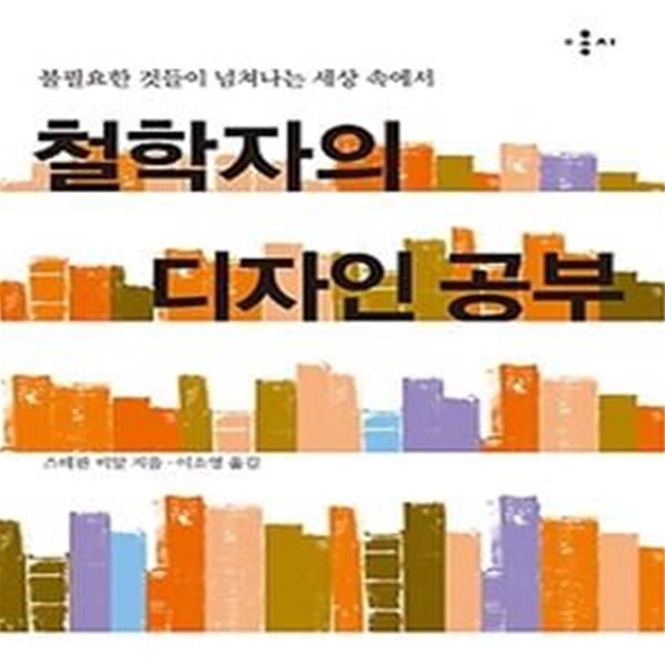 철학자의 디자인 공부