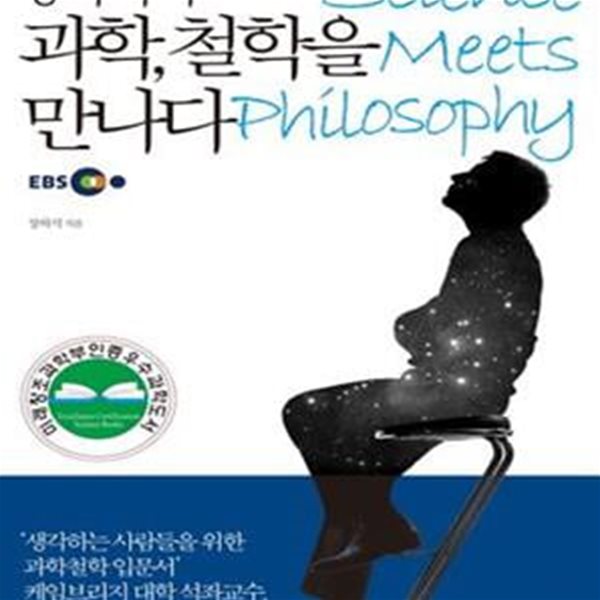 장하석의 과학, 철학을 만나다