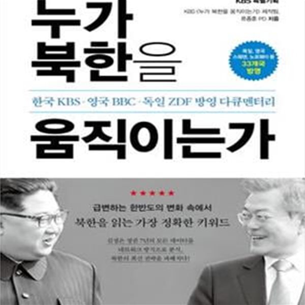 누가 북한을 움직이는가 (한국 KBS, 영국 BBC, 독일 ZDF 방영 다큐멘터리)