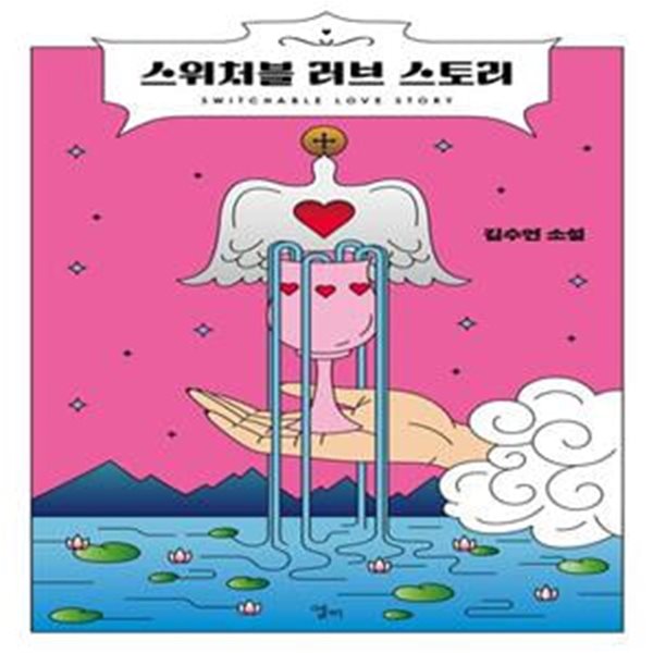 스위처블 러브 스토리 (김수연 소설)