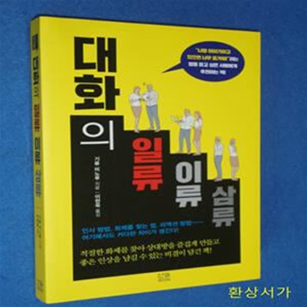 대화의 일류, 이류, 삼류