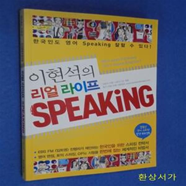 이현석의 리얼 라이프 SPEAKING (한국인도 영어 speaking 잘할 수 있다!) / CD 포함