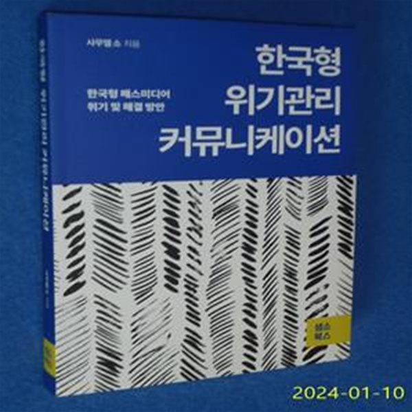 한국형 위기관리 커뮤니케이션 (한국형 매스미디어 위기 및 해결 방안)