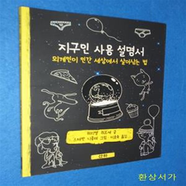 지구인 사용 설명서 (외계인이 인간 세상에서 살아남는 법)