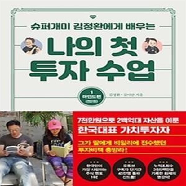 나의 첫 투자 수업 1 - 마인드편