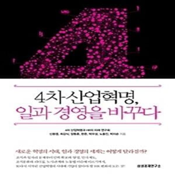 4차 산업혁명, 일과 경영을 바꾸다