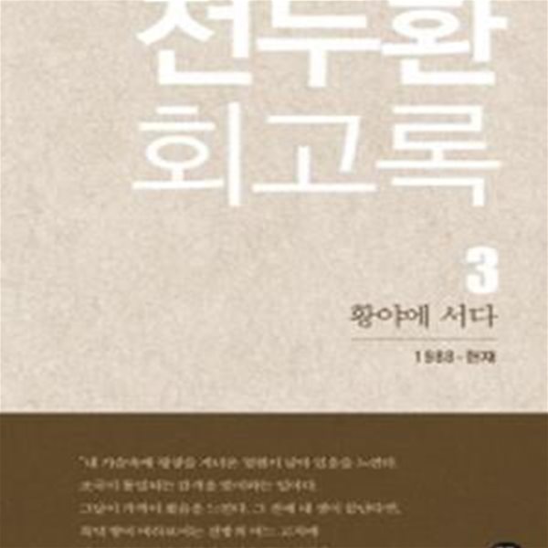 전두환 회고록 3 (황야에 서다)  [전3권]