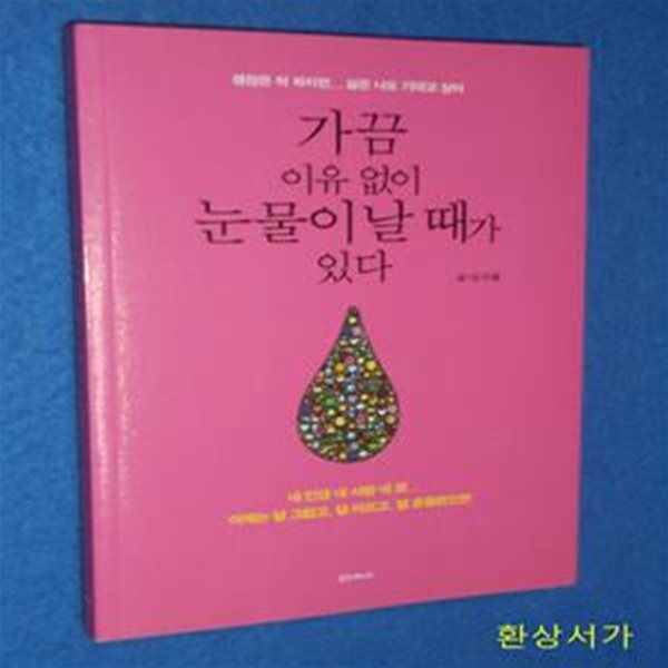 가끔 이유 없이 눈물이 날 때가 있다 (괜찮은 척 하지만... 실은 나도 기대고 싶어)