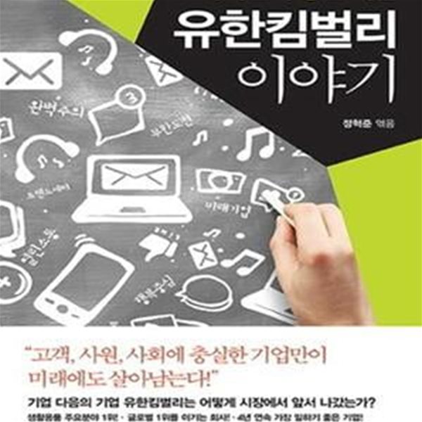 유한킴벌리 이야기 (착하면서 강한 기업)