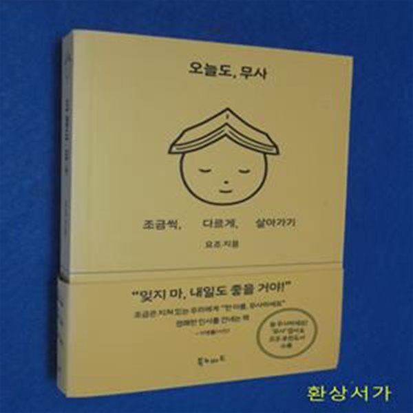 오늘도, 무사 (조금씩, 다르게, 살아가기)