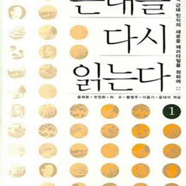 근대를 다시 읽는다[ 1][2] (한국 근대 인식의 새로운 패러다임을 위하여)