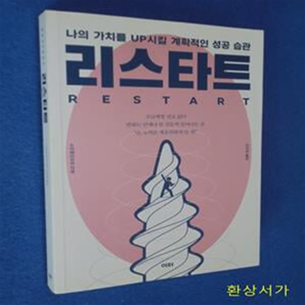 리스타트 RESTART (나의 가치를 UP시킬 계획적인 성공 습관)